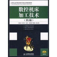 数控机床加工技术(第2版)