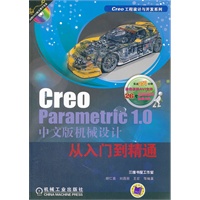 Creo Parametric 1.0中文版机械设计从入门到精通