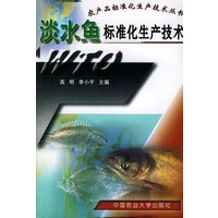 淡水鱼标准化生产技术——农产品标准化生技术丛书