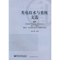 光电技术与系统文选