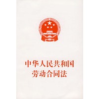 中华人民共和国劳动合同法