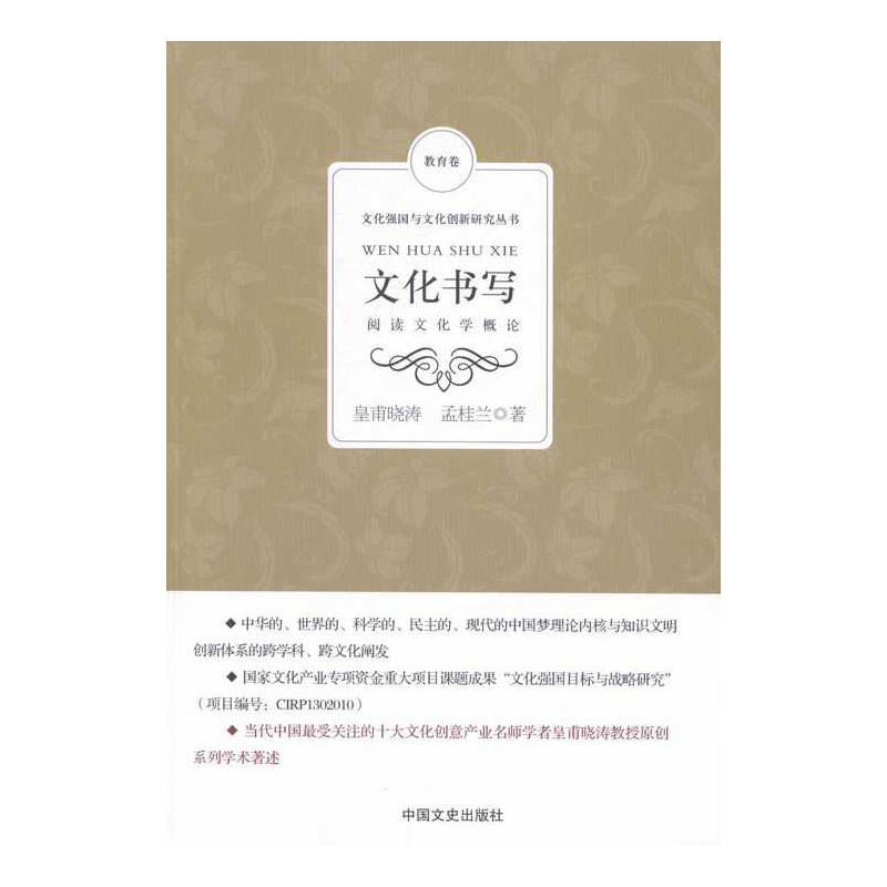 【文化书写:阅读文化学概论图片】高清图_外观