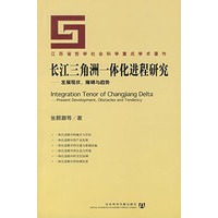 长江三角洲一体化进程研究——发展现状、障碍与趋势