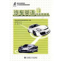 (高职高专)汽车英语1(汽车基础篇)(含光盘)