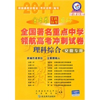 理科综合（安徽专用）（新课标版）（2010.10印刷）金考卷百校联盟系列全国著名重点中学领航高考冲刺试卷