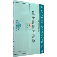 陈子昂诗文选译（古代文史名著选译丛书）