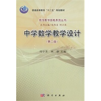 中学数学教学设计（第二版）