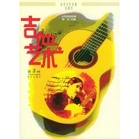 吉他艺术：第三辑