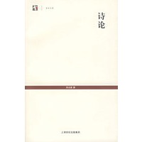 诗论/世纪文库