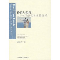 价值与伦理：关于性和谐的本体论分析