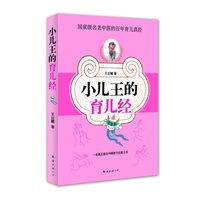 小儿王的育儿经（国家级名老中医的百年育儿真经）