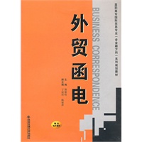 外贸函电（高职高专国际贸易专业(含金融方向)系列规划教材）