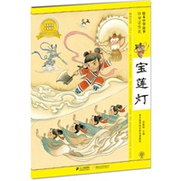 宝莲灯 绘本中华故事 神话传说