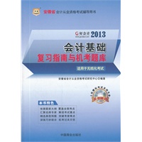 好会计2013安徽省会计从业资格考试辅导用书：会计基础复习指南与机考题库（附上机模拟考试系统光盘）