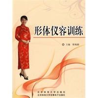 《形体仪容训练》