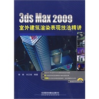 3ds Max 2009室外建筑渲染表现技法精讲（附光盘）