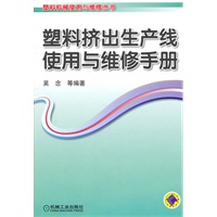 塑料挤出生产线使用与维修手册