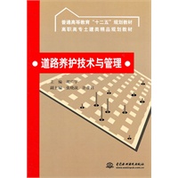 道路养护技术与管理 (普通高等教育“十二五”规划教材 高职高专土建类精品规划教材)
