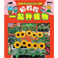 和妈妈一起种植物;亲子动手学科学系列（日本畅销，内含80多种植物的种植方法）