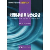 光网络的组网与优化设计