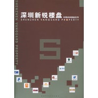 深圳新锐楼盘（附CD-ROM光盘一张）