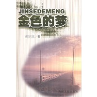 金色的梦