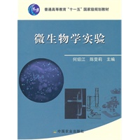 微生物学实验(十一五)