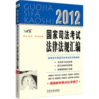 2012国家司法考试法律法规汇编