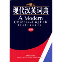 外研社.现代汉英词典（新版）