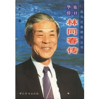 旅日华侨-林同春传
