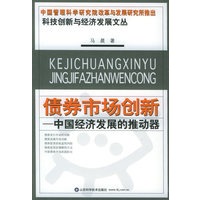 债券市场创新：中国经济发展的推动器——科技创新与经济发展文丛