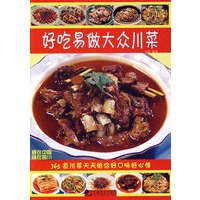 好吃易做大众川菜