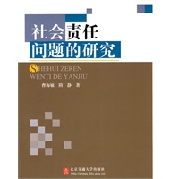 社会责任问题的研究