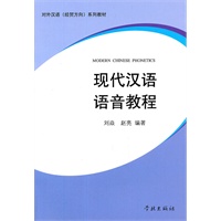 现代汉语语音教程
