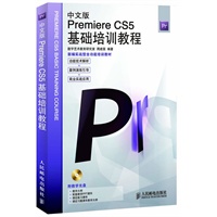中文版Premiere CS5基础培训教程