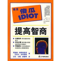 完全傻瓜指导系列--提高智商