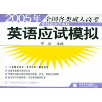 2005年全国各类成人高考（专科起点升本科）：英语应试模拟