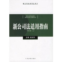 新公司法适用指南（上下册）（修订版）