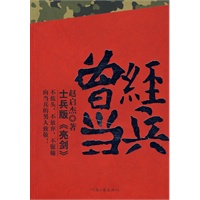 曾经当兵