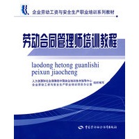 劳动合同管理师培训教程