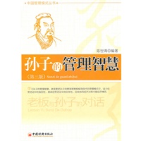 孙子的管理智慧：老板与孙子的对话（第3版）