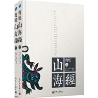 剪纸山海经(全二册)(剪纸艺术家于平、任凭夫妇，二十年探索巨献。320副剪纸作品，再现《山海经》人神畏兽意态形神 )