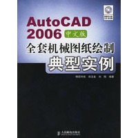 Auto CAD 2006中文版全套机械图纸绘制典型实例（附光盘）