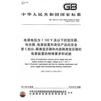 电源电压为1 100V及以下的变压器、电抗器、电源装置和类似产品的安全 第5部分：隔离变压器和内装隔离变压器的电源装置的特殊要求和试验