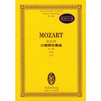 莫扎特小提琴协奏曲 D大调K218总谱 全国音乐院系教学总谱系列