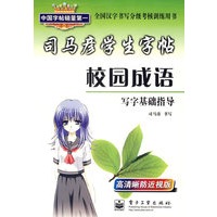 司马彦学生字帖：校园成语写字基础指导