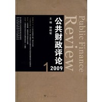公共财政评论2009 1
