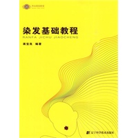 染发基础教程