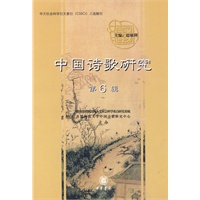 中国诗歌研究（第六辑）