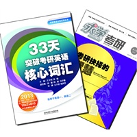 【买书赠求学·考研杂志】33天突破考研英语核心词汇